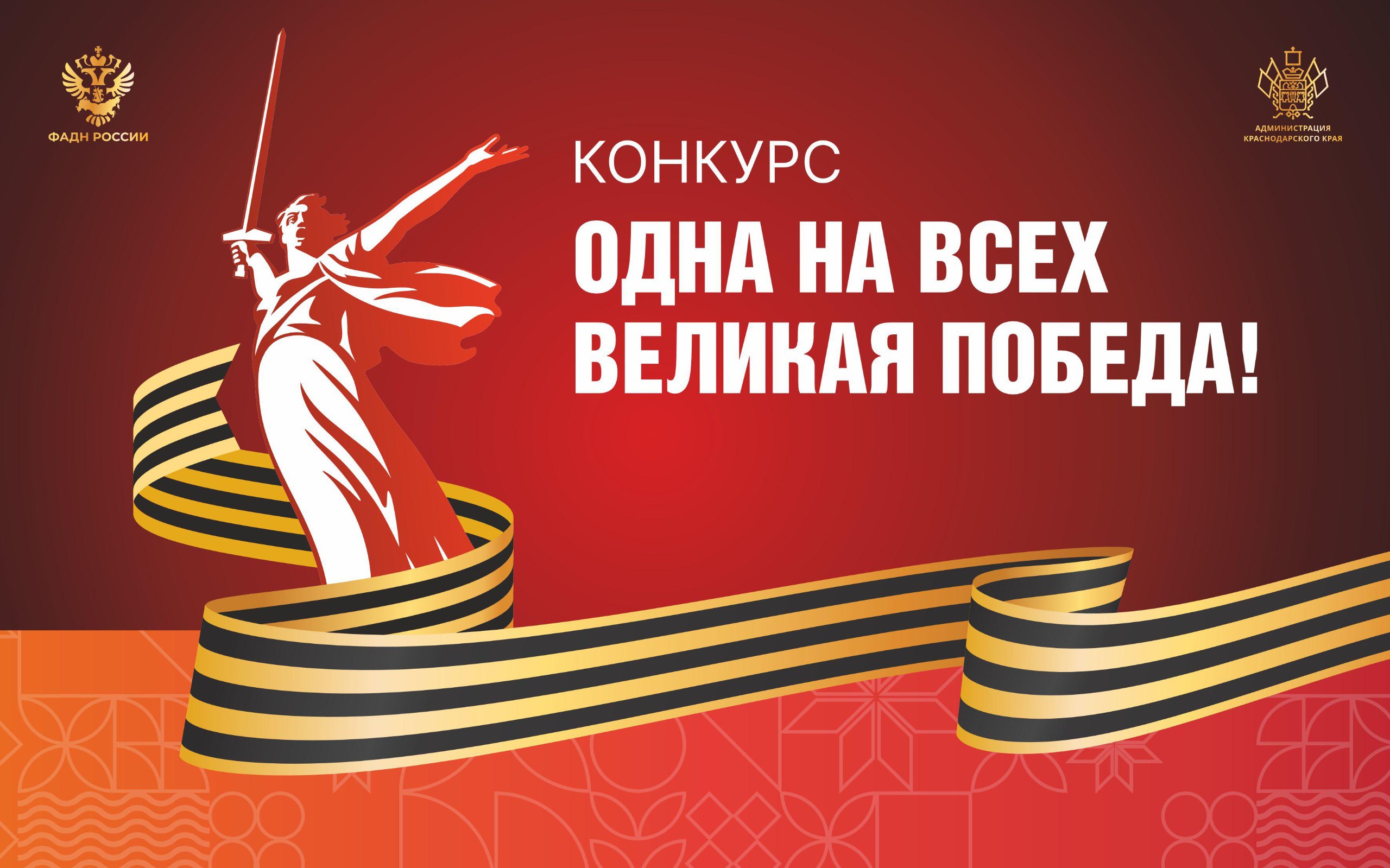 Департаментом внутренней политики администрации Краснодарского края с проводится региональный конкурс «Одна на всех Великая Победа!».